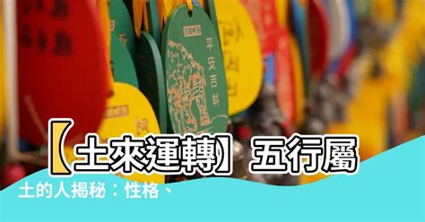 命屬土|【土屬性】五行屬土者，你不可不知的性格、運勢全解析